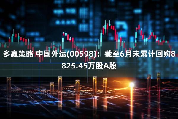 多赢策略 中国外运(00598)：截至6月末累计回购8825.45万股A股